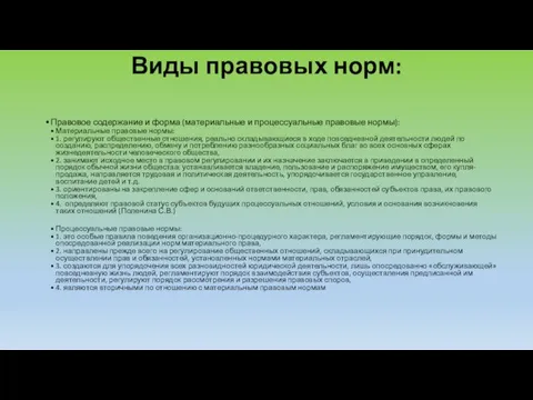 Виды правовых норм: Правовое содержание и форма (материальные и процессуальные