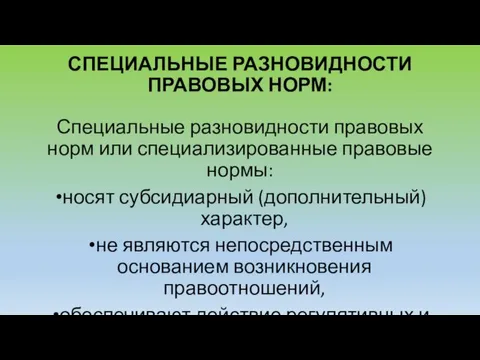 СПЕЦИАЛЬНЫЕ РАЗНОВИДНОСТИ ПРАВОВЫХ НОРМ: Специальные разновидности правовых норм или специализированные