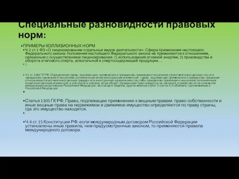 Специальные разновидности правовых норм: ПРИМЕРЫ КОЛЛИЗИОННЫХ НОРМ Ч.2 ст.1 ФЗ