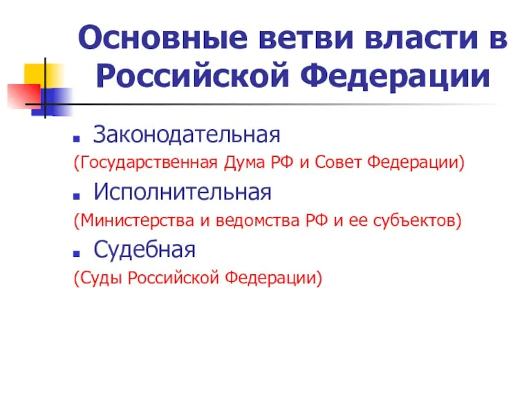 Основные ветви власти в Российской Федерации Законодательная (Государственная Дума РФ и Совет Федерации)