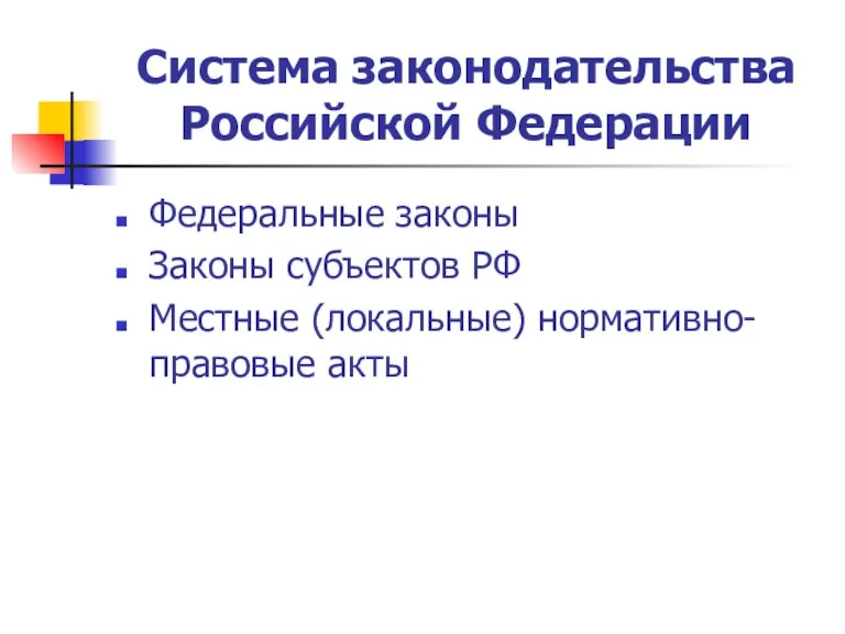 Система законодательства Российской Федерации Федеральные законы Законы субъектов РФ Местные (локальные) нормативно-правовые акты