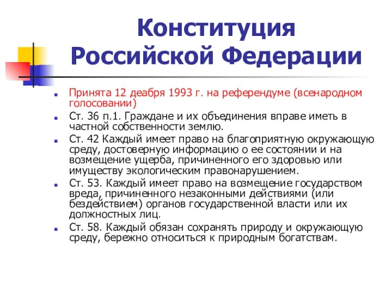 Конституция Российской Федерации Принята 12 деабря 1993 г. на референдуме