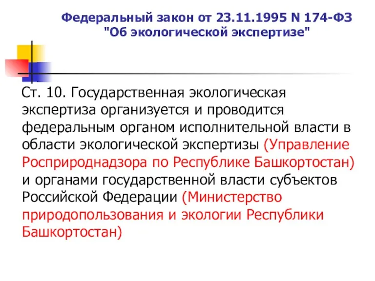 Федеральный закон от 23.11.1995 N 174-ФЗ "Об экологической экспертизе" Ст. 10. Государственная экологическая