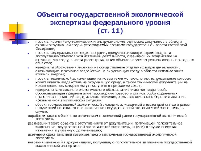 Объекты государственной экологической экспертизы федерального уровня (ст. 11) проекты нормативно-технических