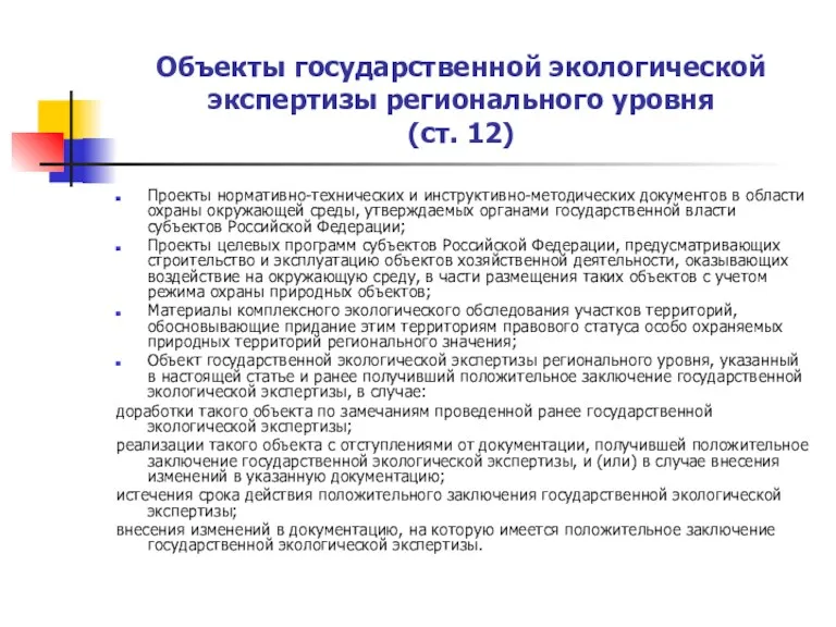 Объекты государственной экологической экспертизы регионального уровня (ст. 12) Проекты нормативно-технических и инструктивно-методических документов
