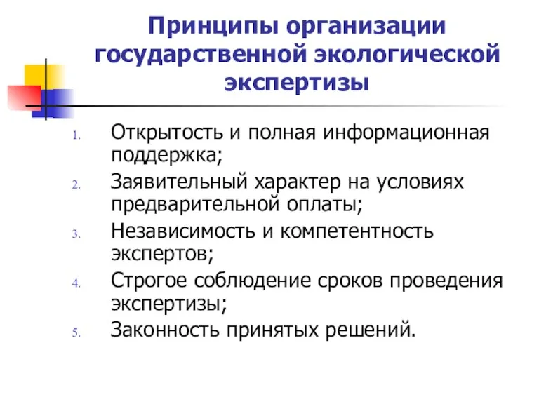 Принципы организации государственной экологической экспертизы Открытость и полная информационная поддержка; Заявительный характер на