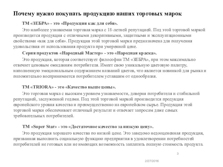 Почему нужно покупать продукцию наших торговых марок ТМ «ЗЕБРА» -