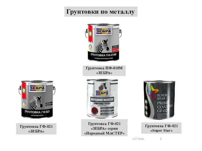Грунтовка ГФ-021 «ЗЕБРА» 2/27/2016 Грунтовка ПФ-010М «ЗЕБРА» Грунтовка ГФ-021 «ЗЕБРА»