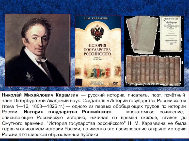 Наука в первой половине XIXв. Никола́й Миха́йлович Карамзи́н — русский