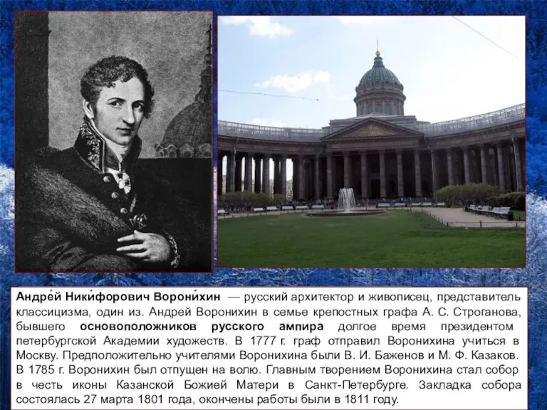 Архитектура в первой половине XIXв. Андре́й Ники́форович Ворони́хин — русский