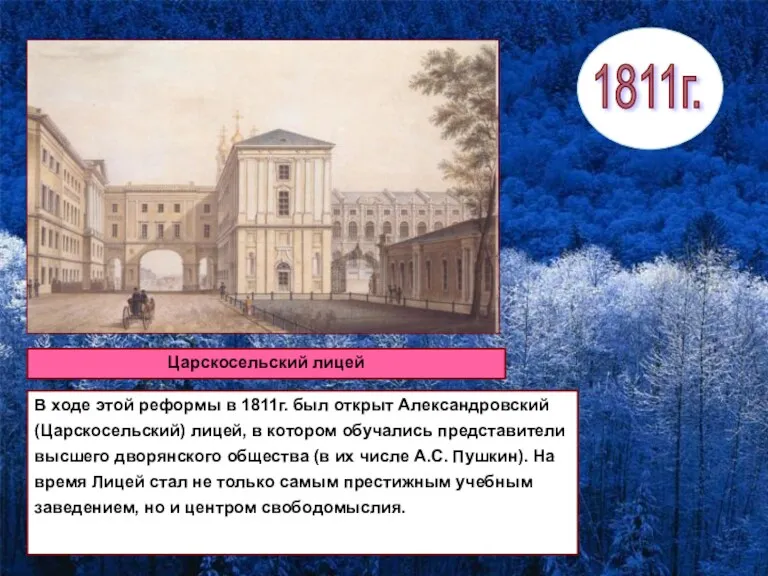 Образование в первой половине XIXв. Царскосельский лицей 1811г. В ходе