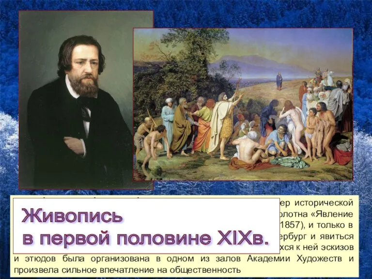 Алекса́ндр Андре́евич Ива́нов — русский художник, мастер исторической живописи, представитель