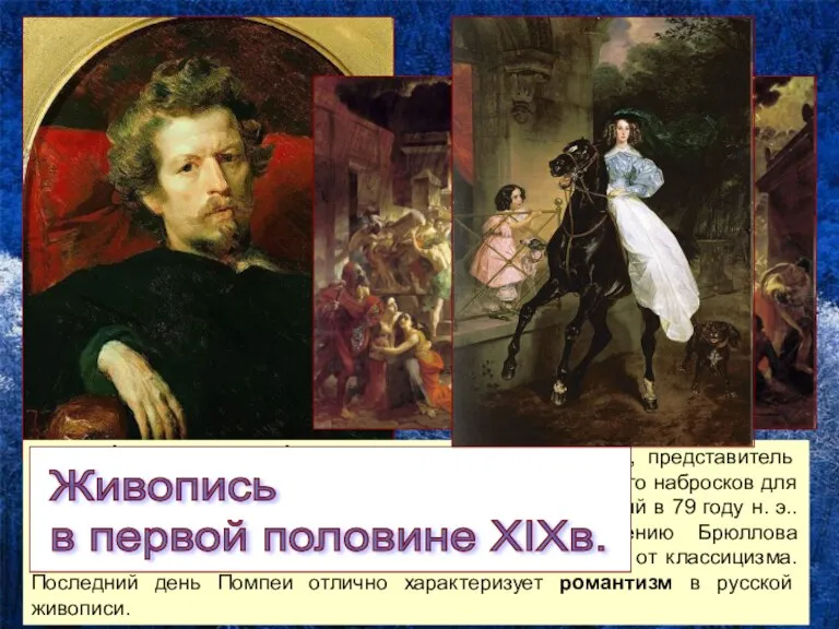 Карл Па́влович Брюлло́в — великий русский художник, представитель академизма. Брюллов