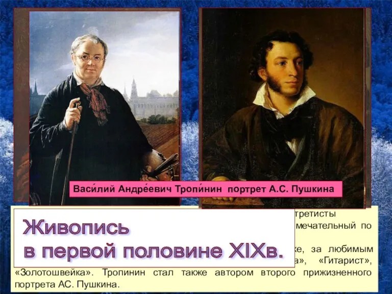 Яркими представителями романтизма в живописи стали портретисты О.А. Кипренский и
