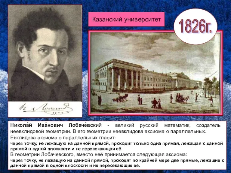 Наука в первой половине XIXв. Никола́й Ива́нович Лобаче́вский - великий