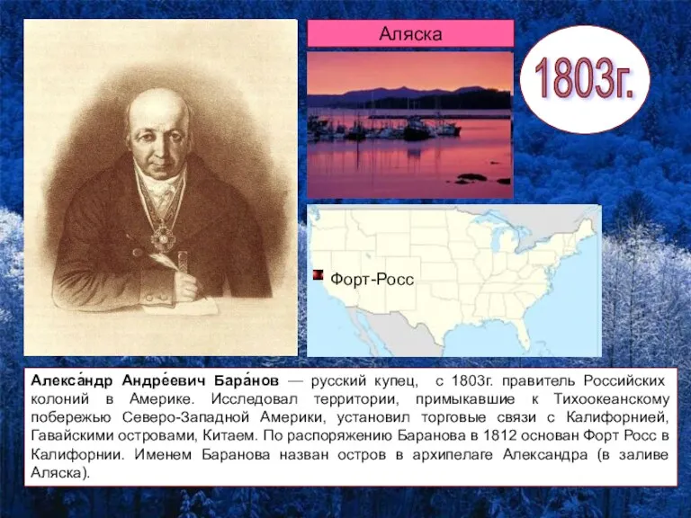 Наука в первой половине XIXв. Алекса́ндр Андре́евич Бара́нов — русский