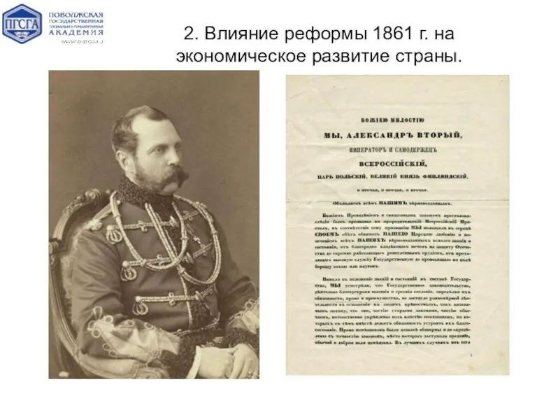 2. Влияние реформы 1861 г. на экономическое развитие страны.