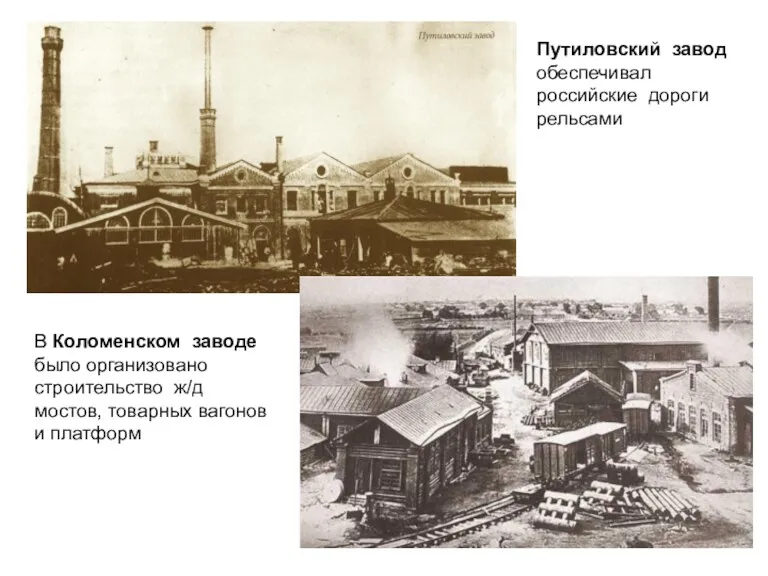 Путиловский завод обеспечивал российские дороги рельсами В Коломенском заводе было организовано строительство ж/д