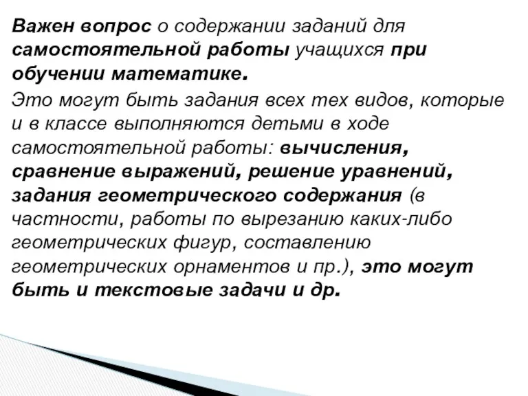 Важен вопрос о содержании заданий для самостоятельной работы учащихся при