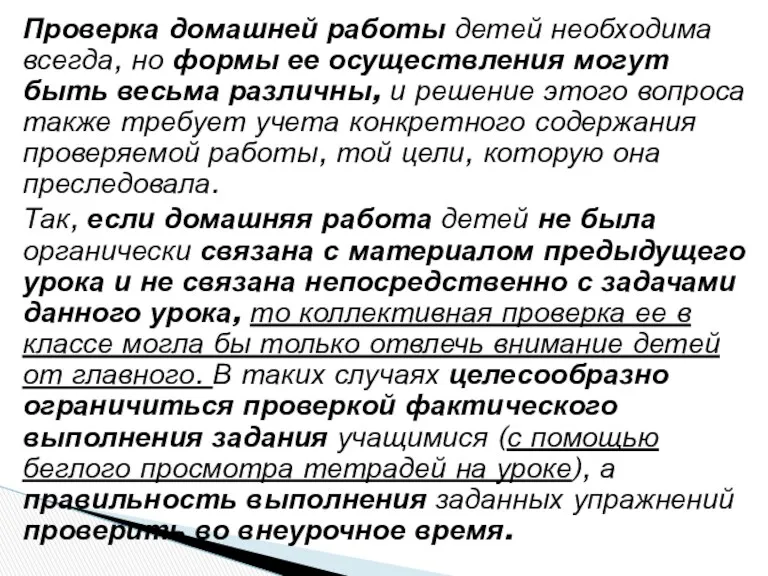 Проверка домашней работы детей необходима всегда, но формы ее осуществления