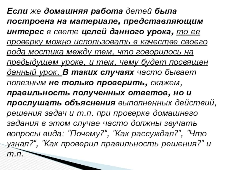 Если же домашняя работа детей была построена на материале, представляющим