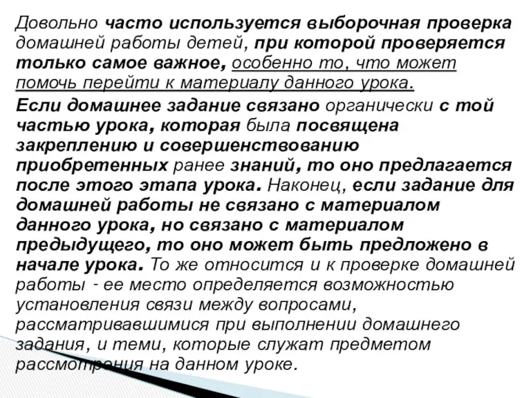 Довольно часто используется выборочная проверка домашней работы детей, при которой