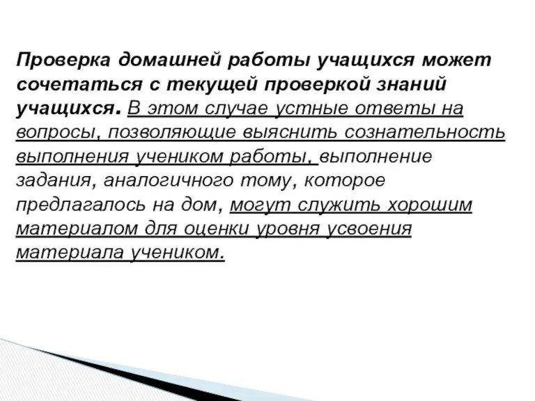 Проверка домашней работы учащихся может сочетаться с текущей проверкой знаний