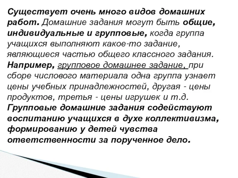 Существует очень много видов домашних работ. Домашние задания могут быть