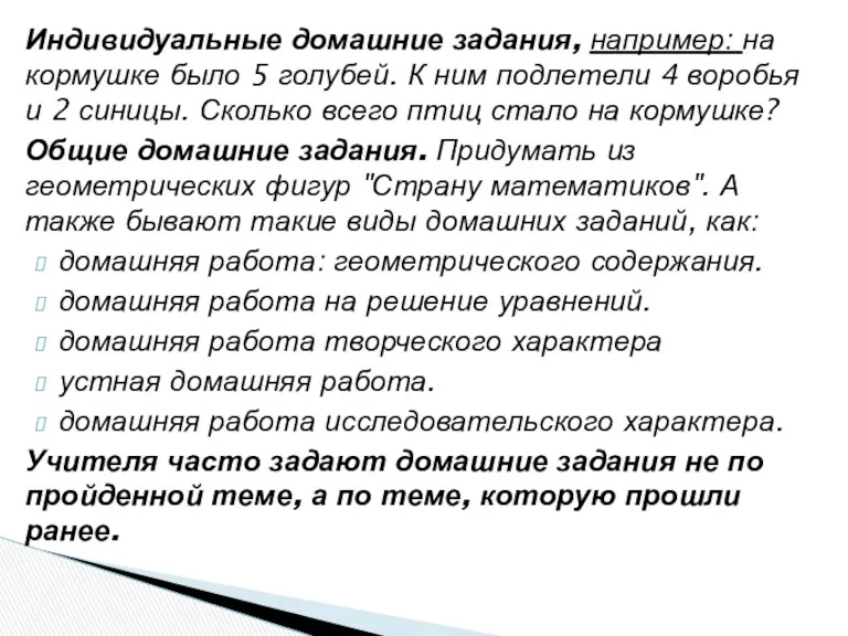 Индивидуальные домашние задания, например: на кормушке было 5 голубей. К