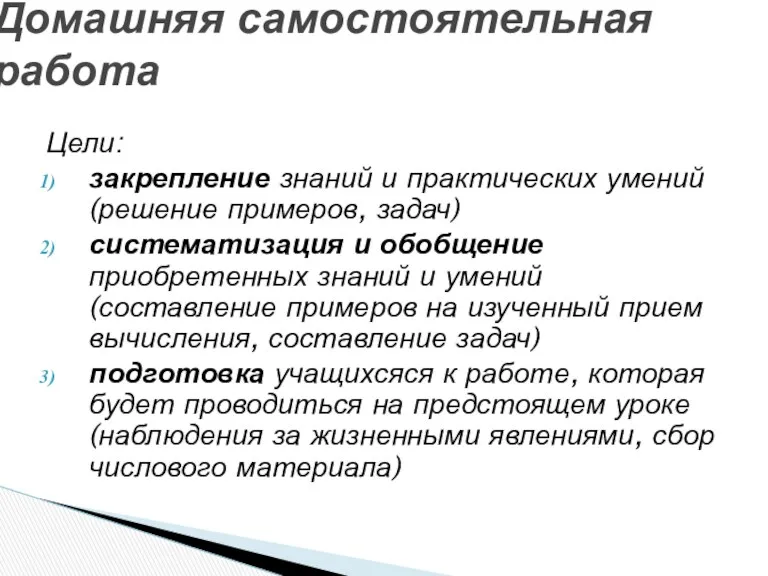 Цели: закрепление знаний и практических умений (решение примеров, задач) систематизация