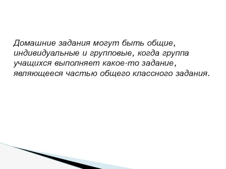 Домашние задания могут быть общие, индивидуальные и групповые, когда группа