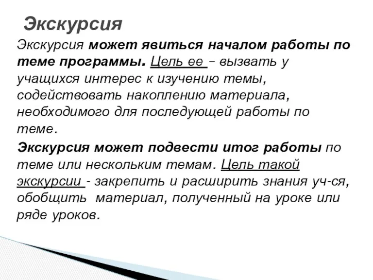 Экскурсия может явиться началом работы по теме программы. Цель ее