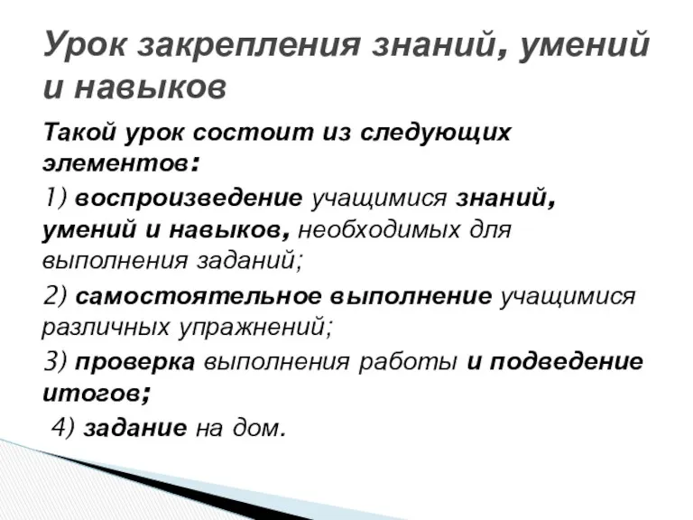 Такой урок состоит из следующих элементов: 1) воспроизведение учащимися знаний,