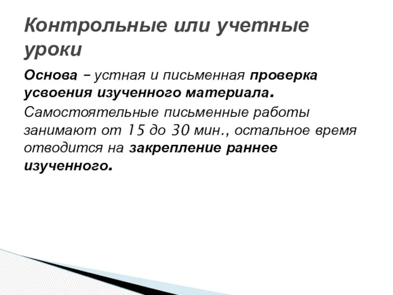 Основа – устная и письменная проверка усвоения изученного материала. Самостоятельные