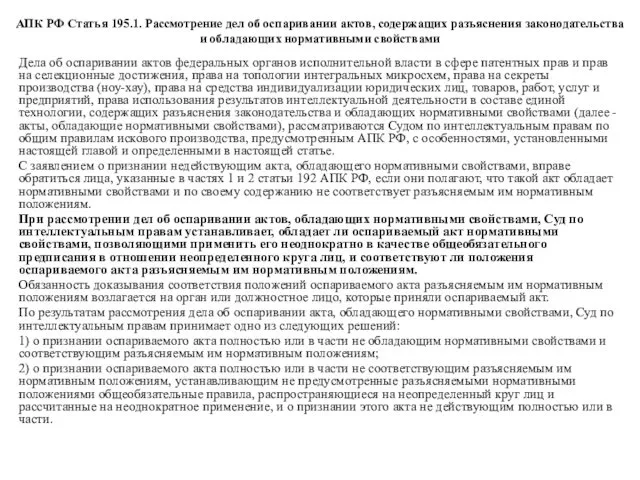 АПК РФ Статья 195.1. Рассмотрение дел об оспаривании актов, содержащих разъяснения законодательства и