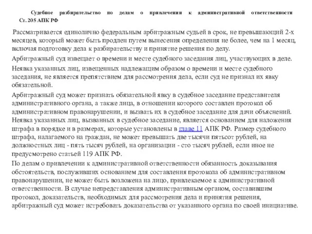 Судебное разбирательство по делам о привлечении к административной ответственности Ст. 205 АПК РФ