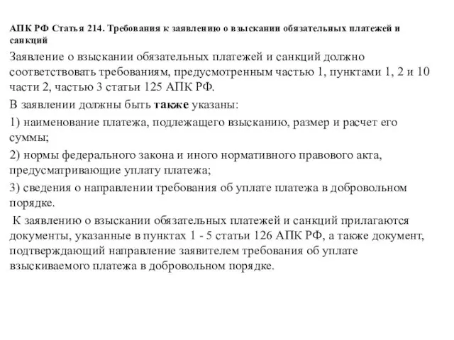 АПК РФ Статья 214. Требования к заявлению о взыскании обязательных