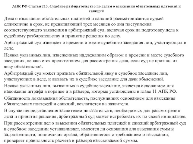 АПК РФ Статья 215. Судебное разбирательство по делам о взыскании