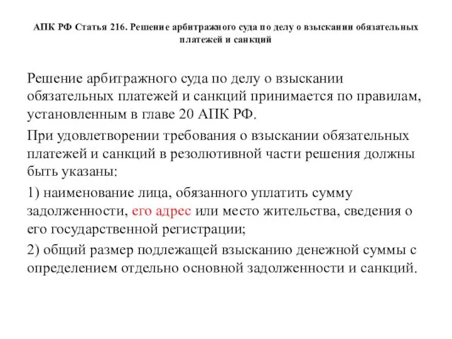 АПК РФ Статья 216. Решение арбитражного суда по делу о взыскании обязательных платежей