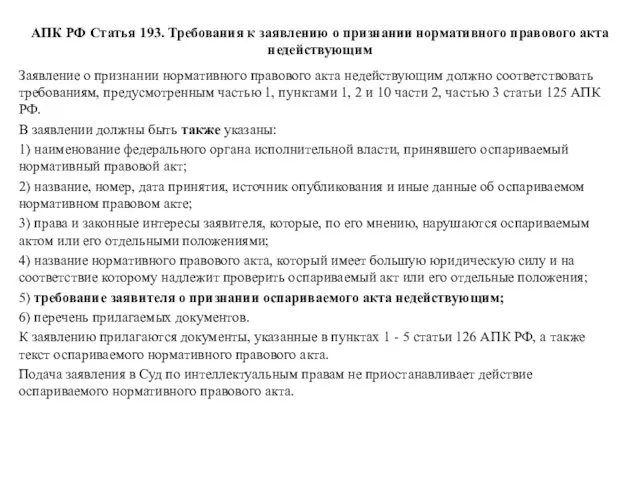 АПК РФ Статья 193. Требования к заявлению о признании нормативного