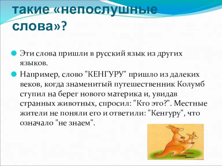Откуда в русском языке такие «непослушные слова»? Эти слова пришли