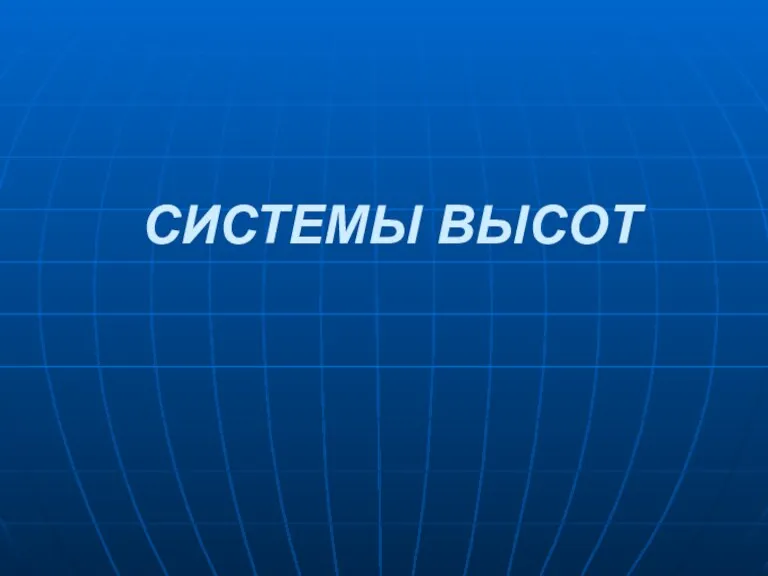 СИСТЕМЫ ВЫСОТ