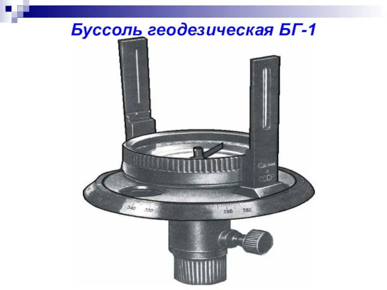 Буссоль геодезическая БГ-1