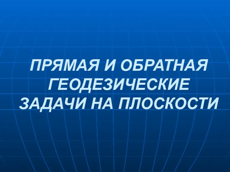 ПРЯМАЯ И ОБРАТНАЯ ГЕОДЕЗИЧЕСКИЕ ЗАДАЧИ НА ПЛОСКОСТИ