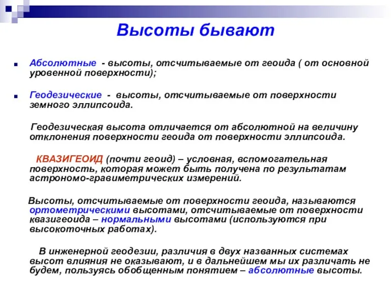 Абсолютные - высоты, отсчитываемые от геоида ( от основной уровенной