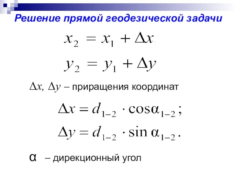 Решение прямой геодезической задачи Δx, Δy – приращения координат α – дирекционный угол