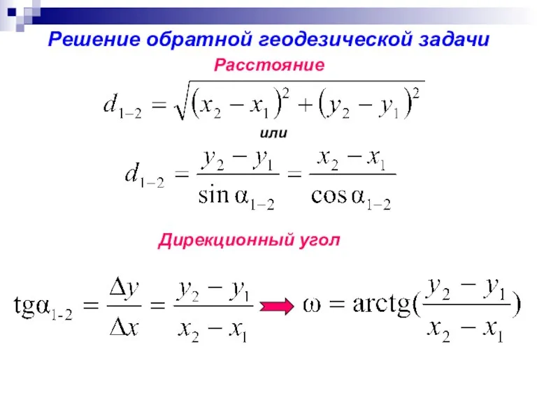 Решение обратной геодезической задачи Расстояние или Дирекционный угол