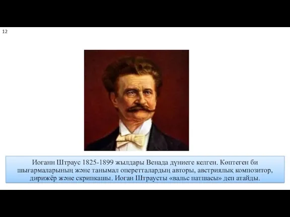 Иоганн Штраус 1825-1899 жылдары Венада дүниеге келген. Көптеген би шығармаларының