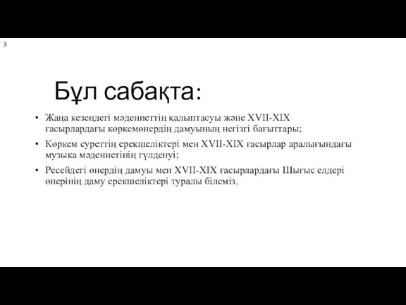 Бұл сабақта: Жаңа кезеңдегі мәдениеттің қалыптасуы және ХVII-XIX ғасырлардағы көркемөнердің