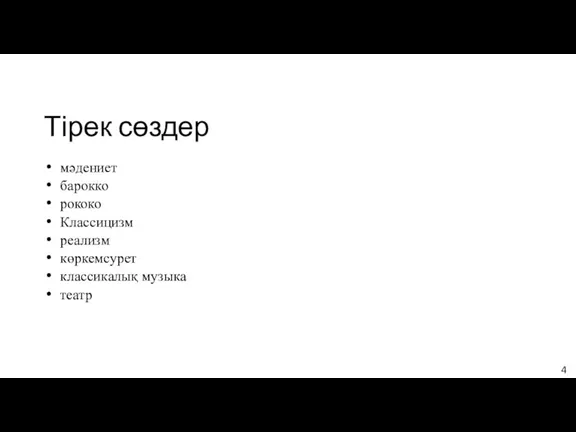 Тірек сөздер мәдениет барокко рококо Классицизм реализм көркемсурет классикалық музыка театр